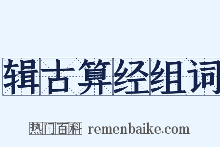 辑古算经组词是什么意思的图片